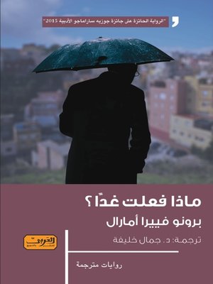 cover image of ماذا فعلت غدًا